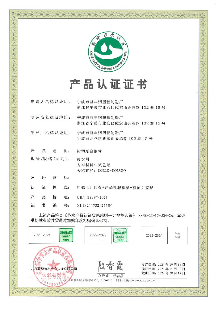 節(jié)水產(chǎn)品認(rèn)證證書(shū)（襯塑復(fù)合鋼管）