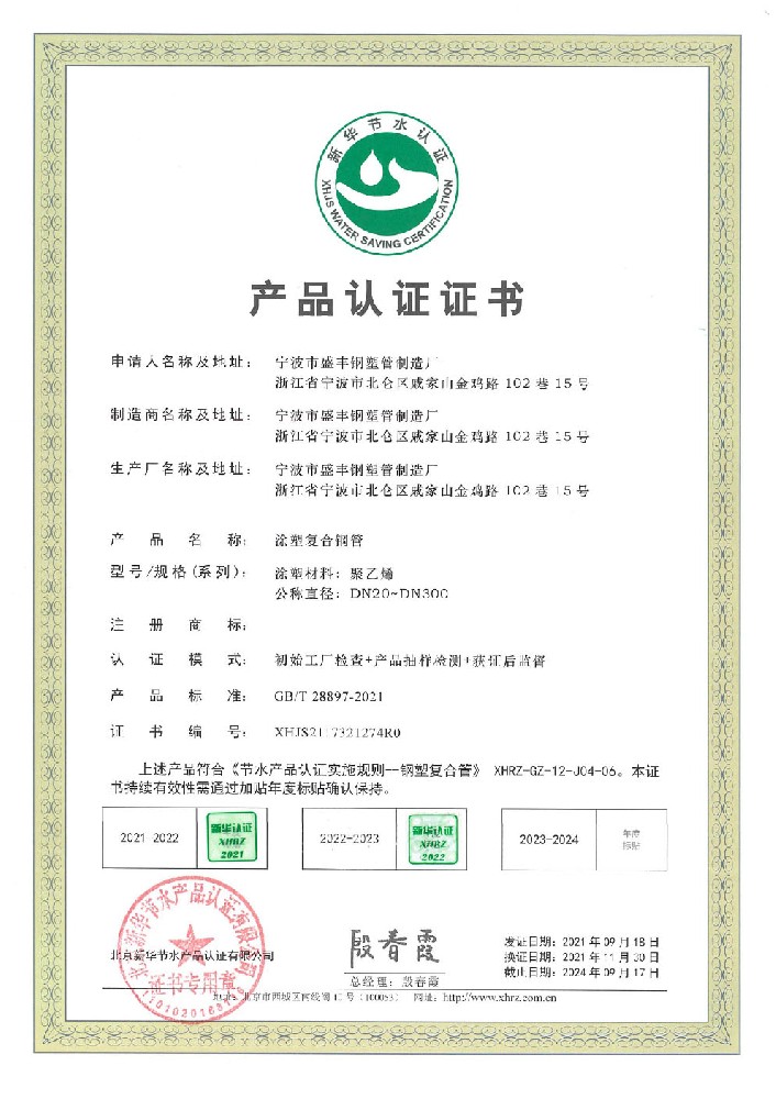 節(jié)水產(chǎn)品認(rèn)證證書(shū)（涂塑復(fù)合鋼管）