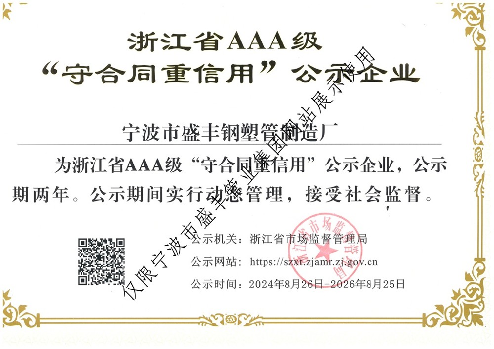 浙江省AAA級(jí)守合同重信用公示企業(yè)證書(shū)